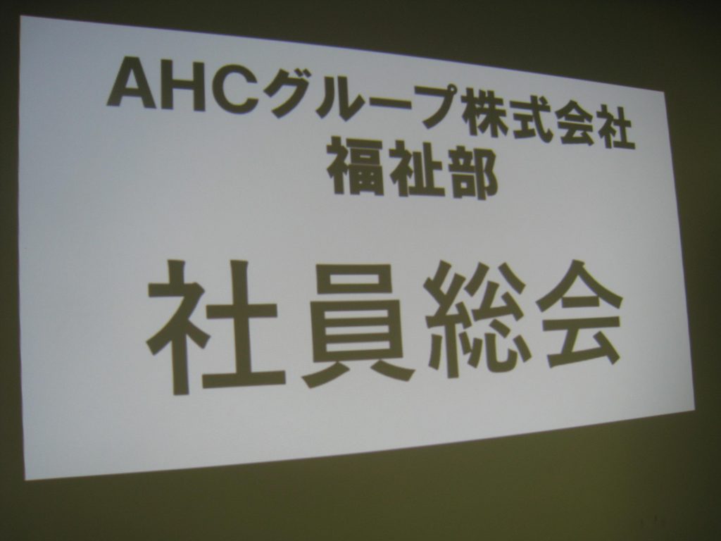 福祉部社員総会