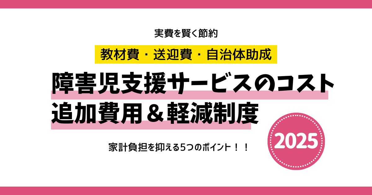 障害児支援サービスのコスト追加費用&軽減制度