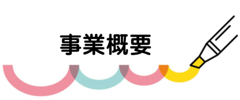 事業概要
