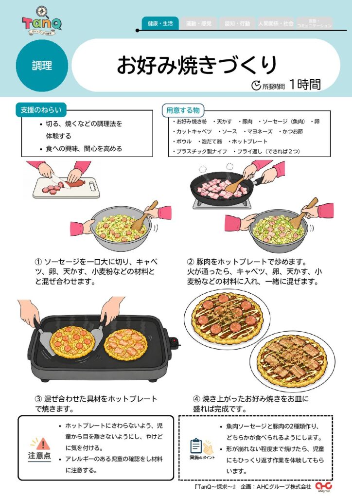 お好み焼きづくり
