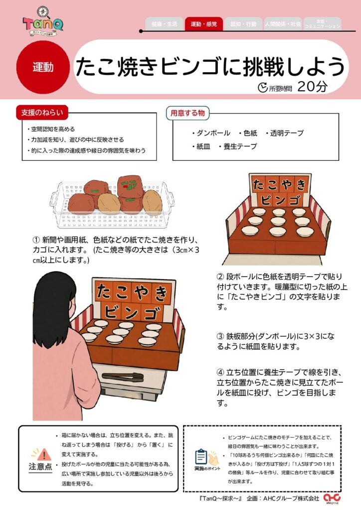 たこ焼きビンゴに挑戦しよう
