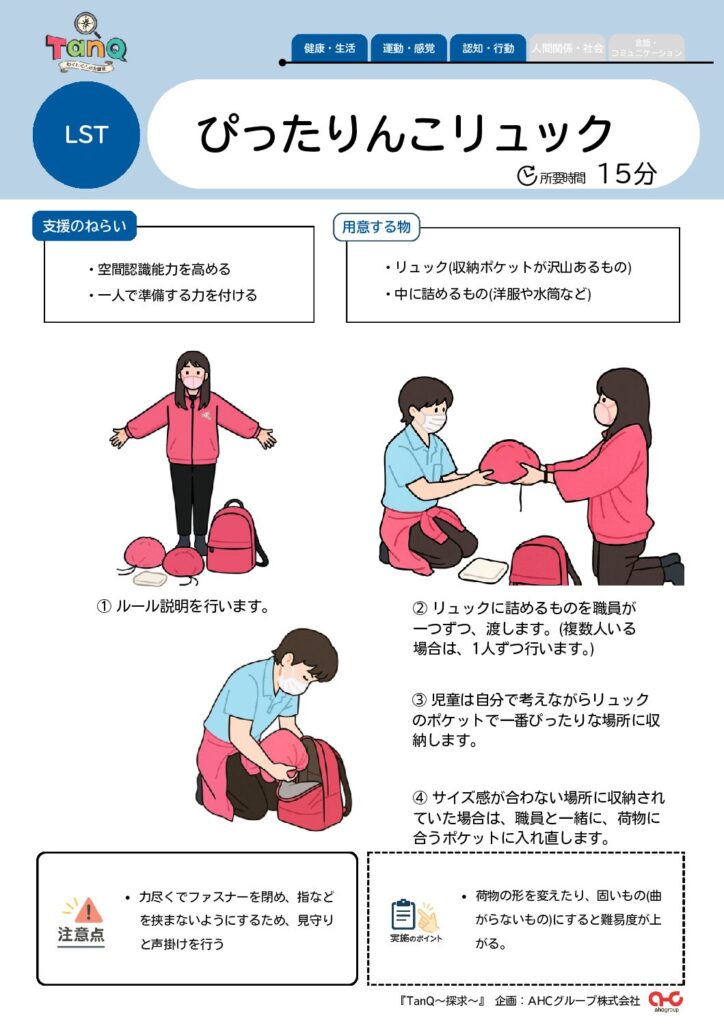 ぴったりんこリュック