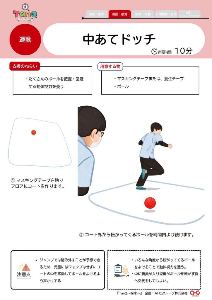 中あてドッチ