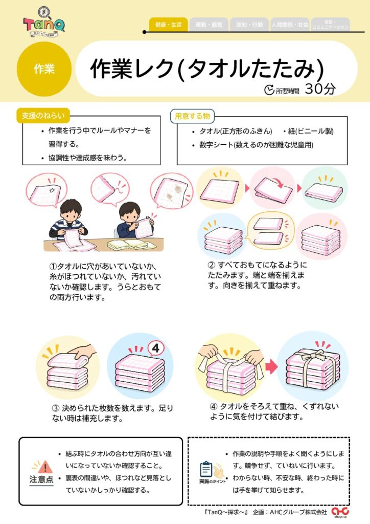 作業レク(タオルたたみ)