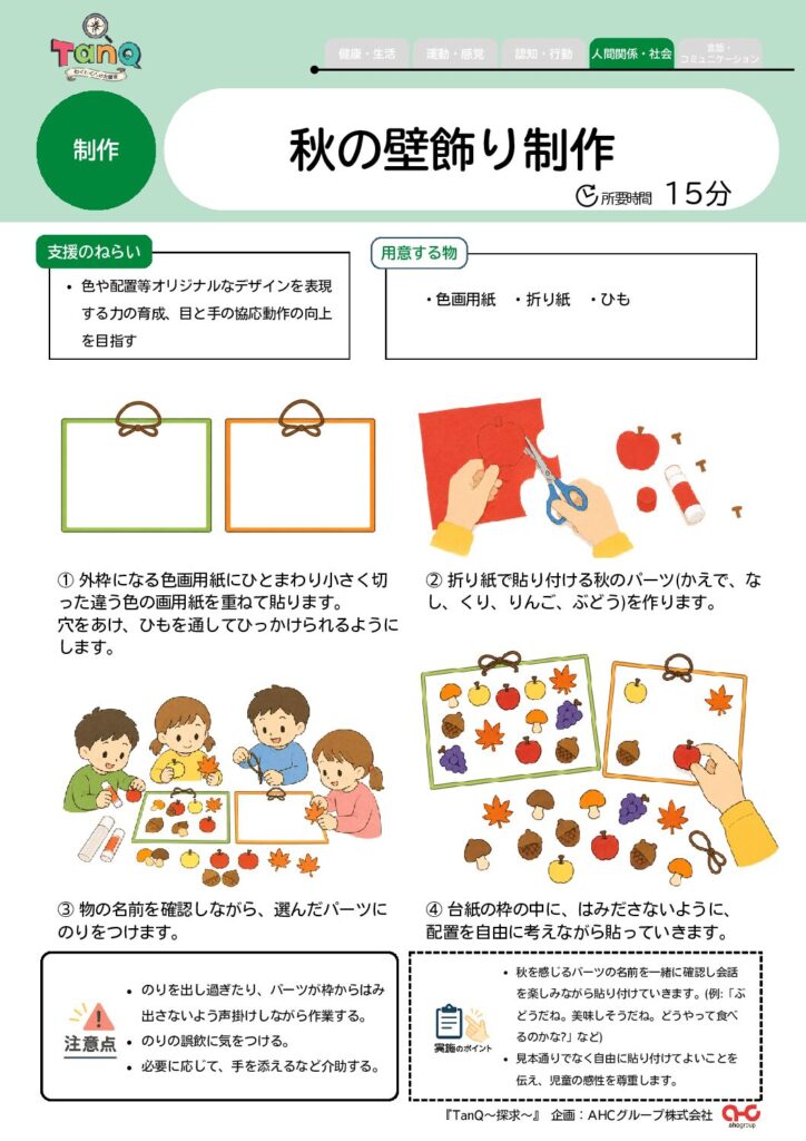 秋の壁飾り制作