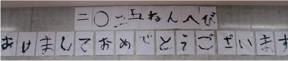 新年と言えば「書初め」～アプリ習志野～
